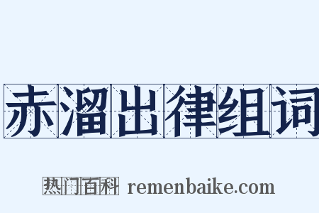 赤溜出律组词是什么意思的图片